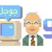 Doodle celebrates Arabic language computing pioneer Nabil Ali